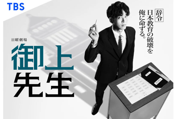 御上老師 御上老師
