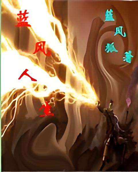 藍風人生