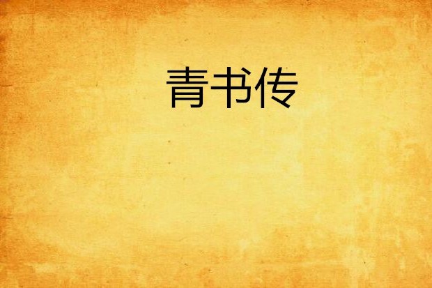 青書傳 青書傳