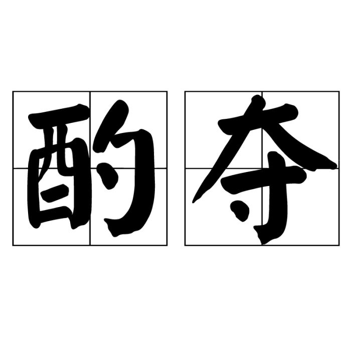 酌奪 酌奪