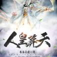 人皇葬天 人皇葬天