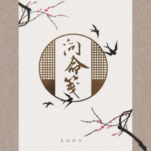 問命箋 問命箋