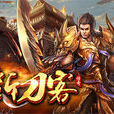 斷刀客(上海尊鵬網路開發的角色扮演類網頁遊戲) 斷刀客(上海尊鵬網路開發的角色扮演類網頁遊戲)