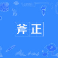 斧正 斧正