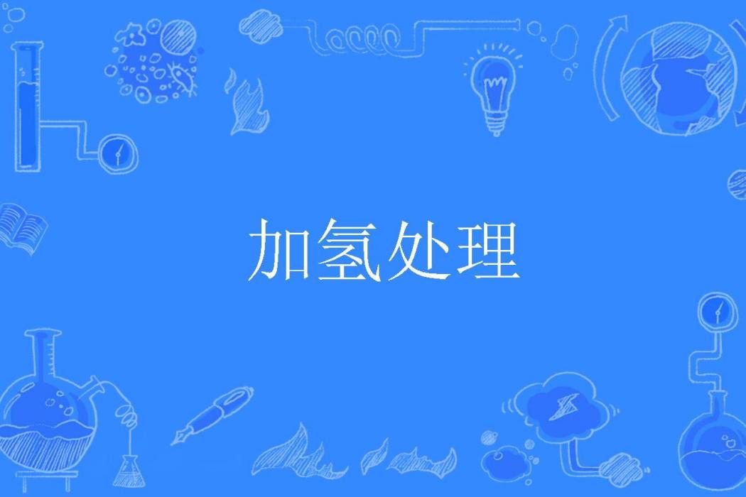 加氫處理 加氫處理