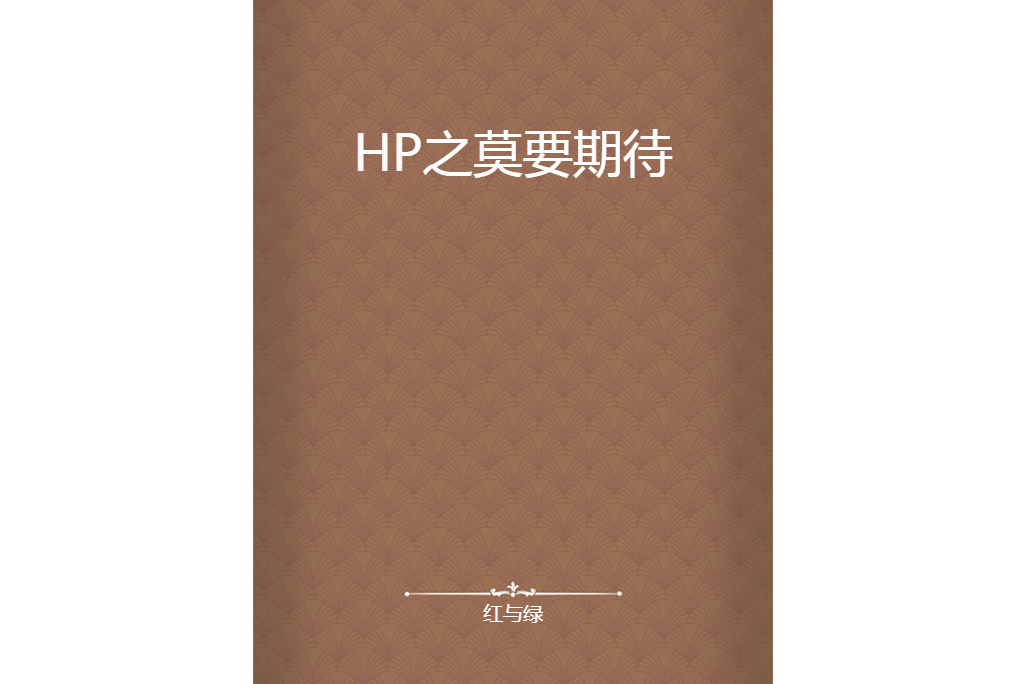HP之莫要期待 HP之莫要期待