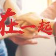 在一起(2018年迎接兩會微視頻) 在一起(2018年迎接兩會微視頻)