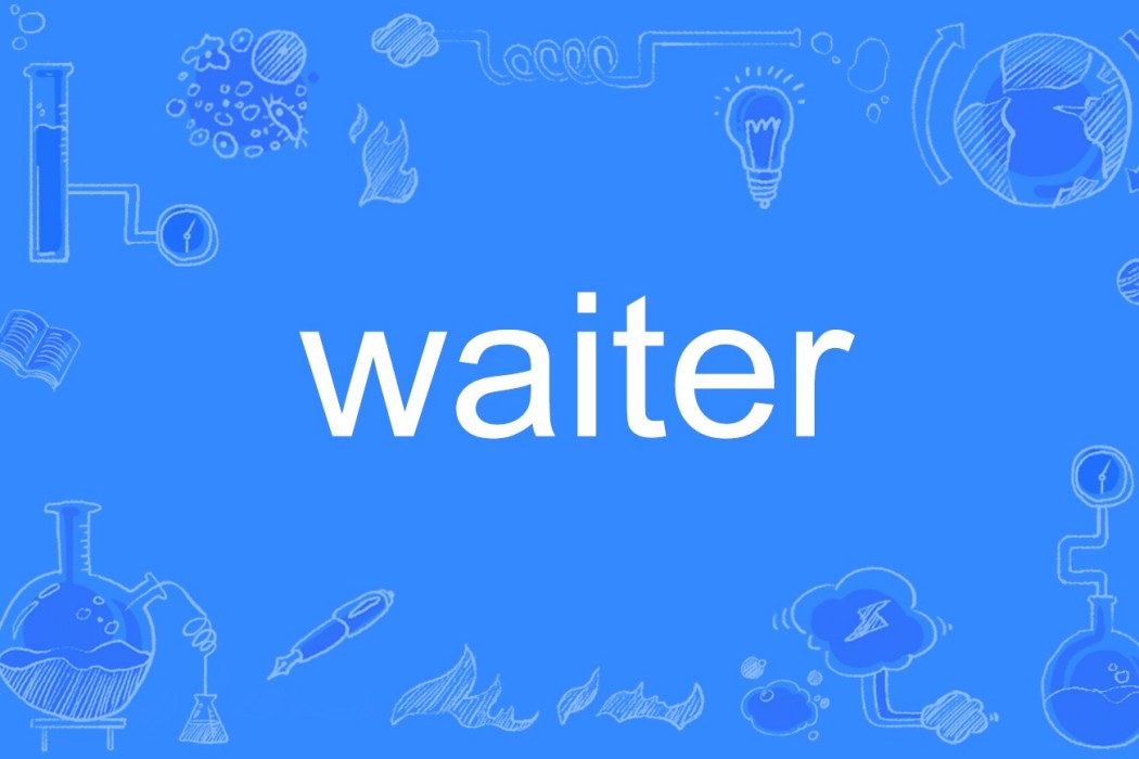 waiter(英文單詞) waiter(英文單詞)