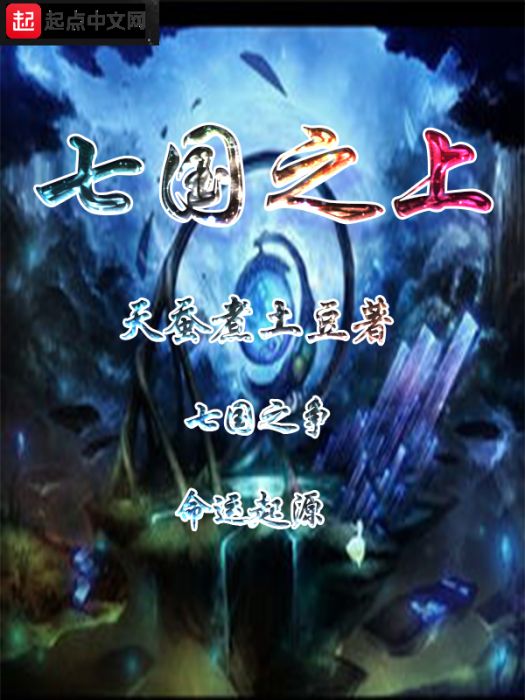 七國之上 七國之上