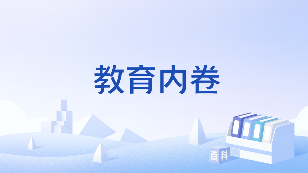 教育內卷 教育內卷