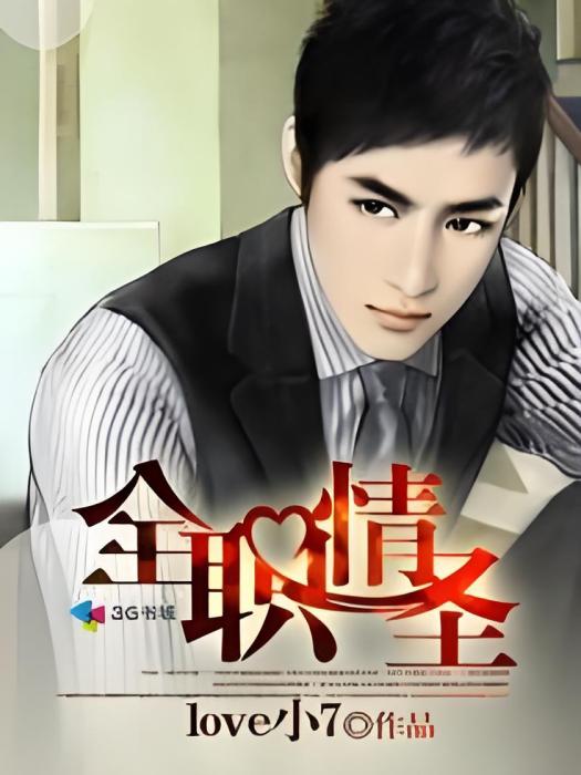 全職情聖 全職情聖