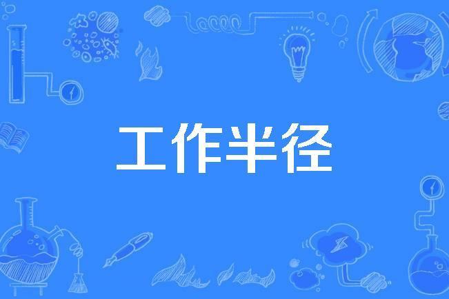 工作半徑 工作半徑