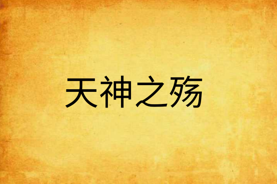 天神之殤