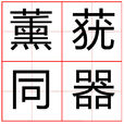薰蕕同器
