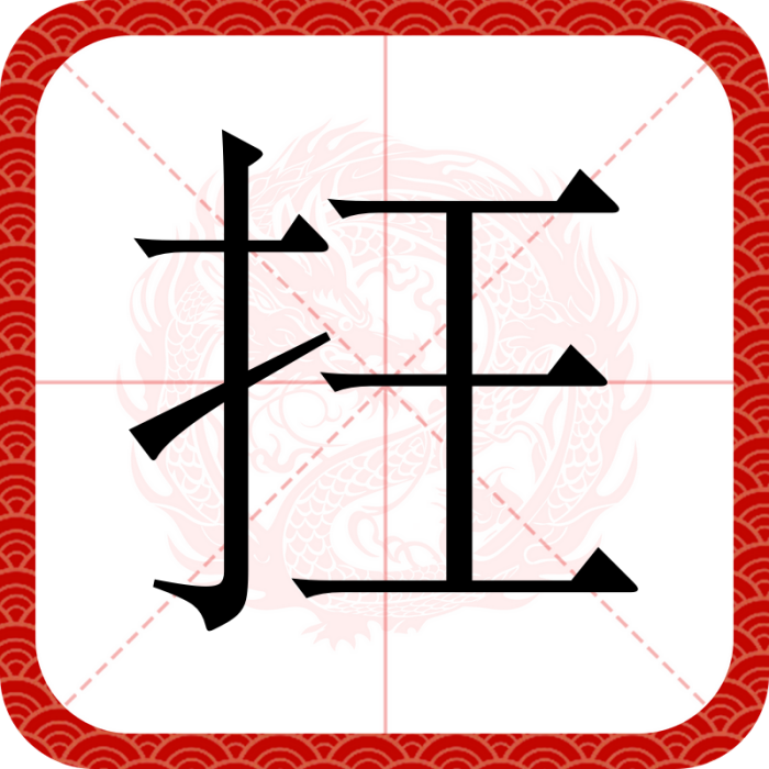 抂 抂