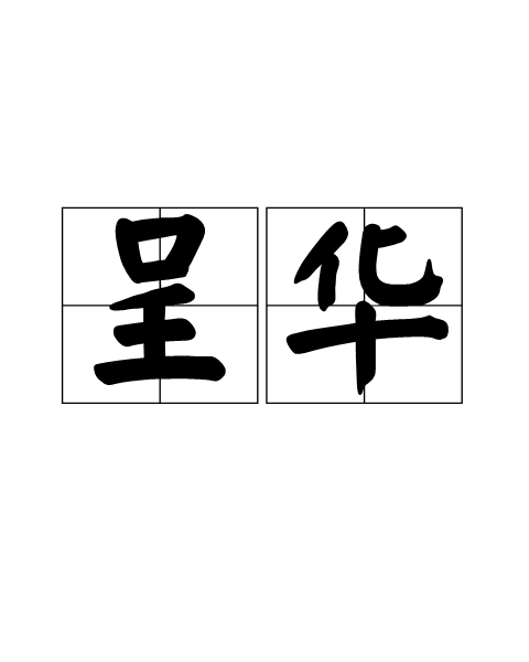 呈華 呈華