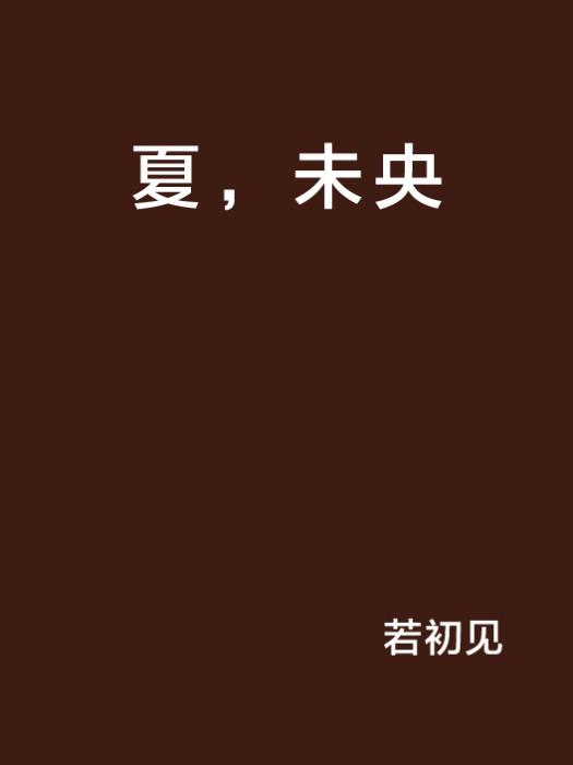 夏,未央 夏,未央