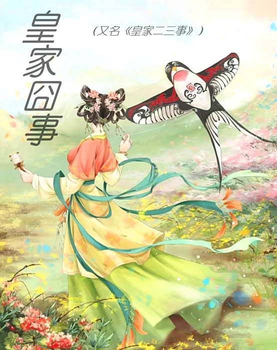 皇家囧事 皇家囧事