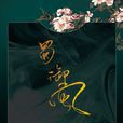 蜀·御風 蜀·御風