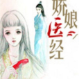 嬌娘醫經(希行所著架空歷史類型的網路小說) 嬌娘醫經(希行所著架空歷史類型的網路小說)