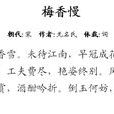 梅香慢