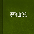 葬仙說 葬仙說