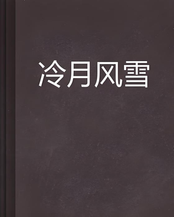 冷月風雪 冷月風雪