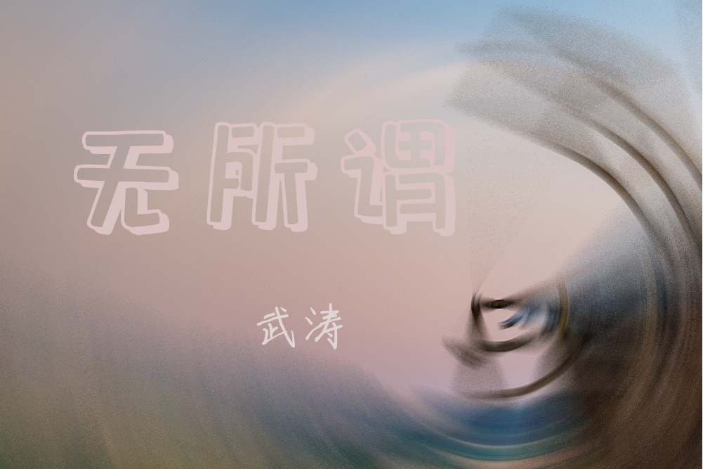 無所謂(武濤演唱歌曲) 無所謂(武濤演唱歌曲)