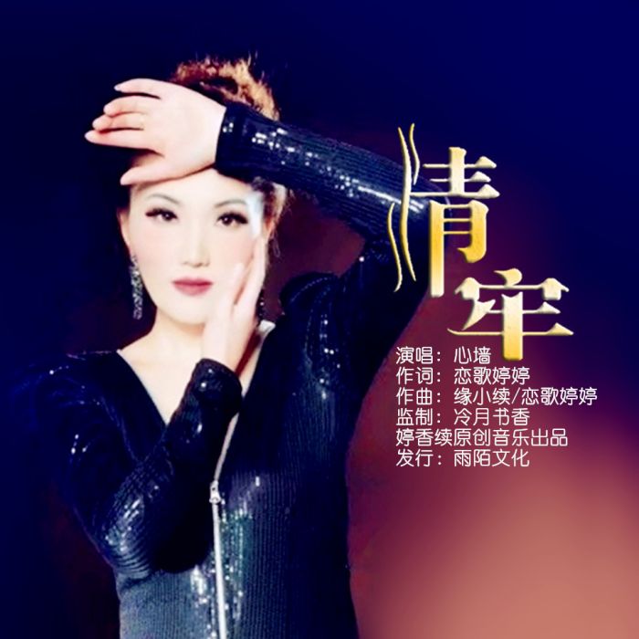 情牢(心牆(陳燕)演唱的歌曲) 情牢(心牆(陳燕)演唱的歌曲)