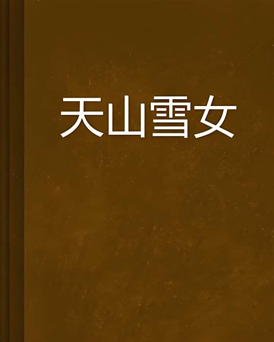 天山雪女