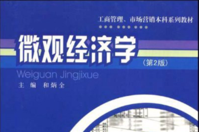 個體經濟學(2008年重慶大學出版社出版的圖書) 個體經濟學(2008年重慶大學出版社出版的圖書)