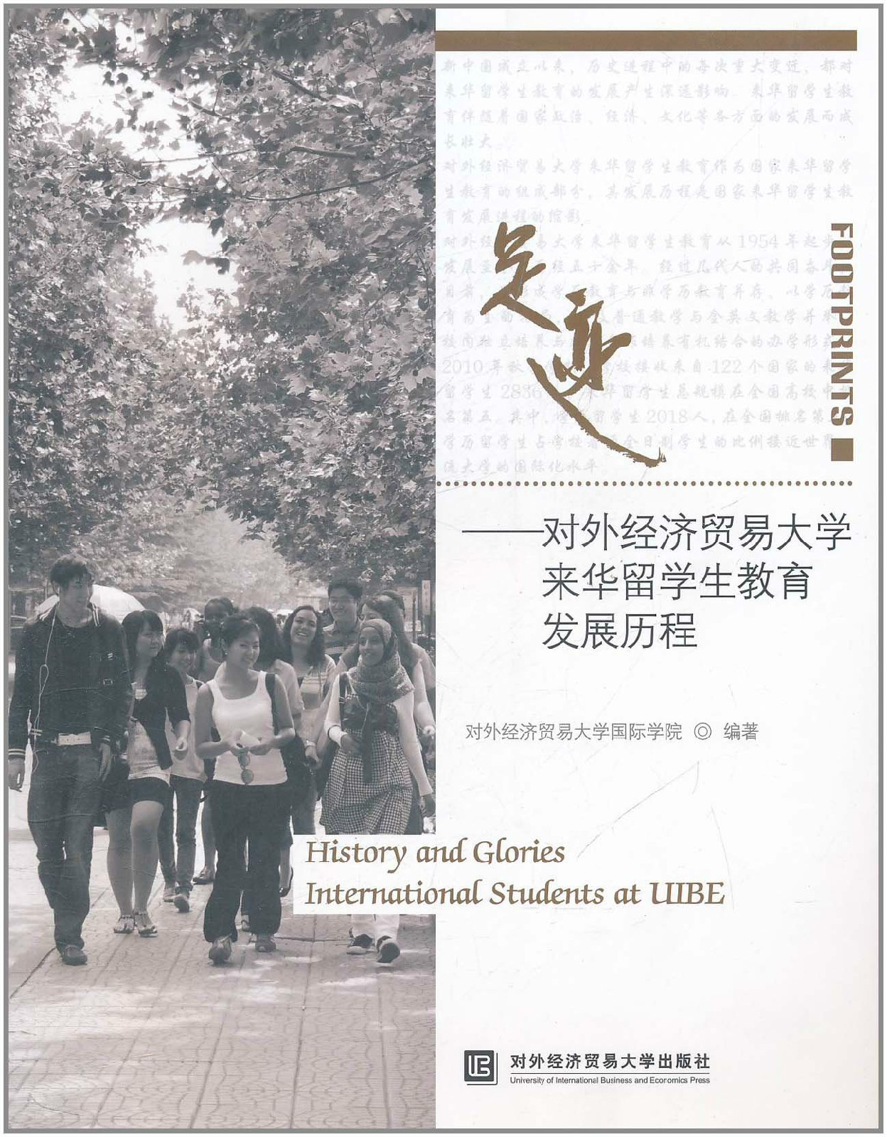 足跡：對外經濟貿易大學來華留學生教育發展歷程
