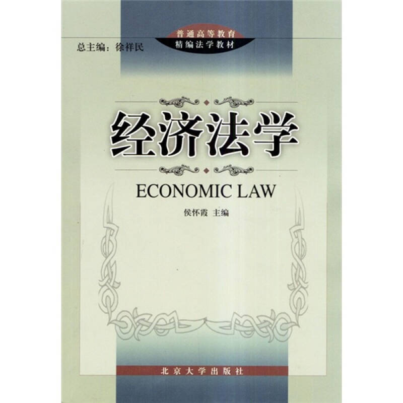經濟法學(侯懷霞著圖書)