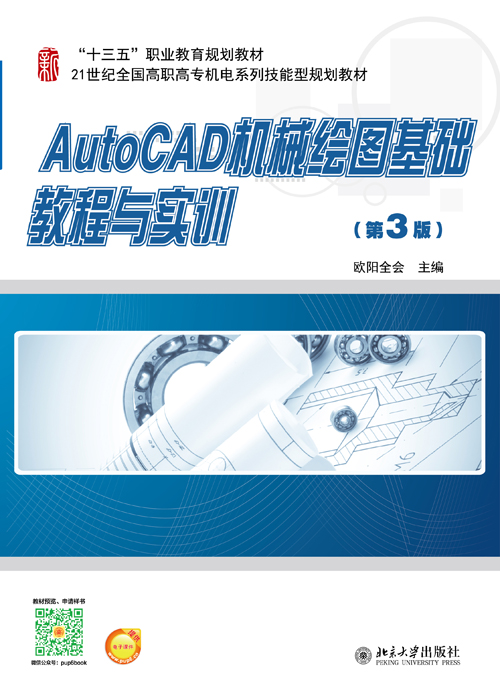 AutoCAD機械繪圖基礎教程與實訓（第3版）
