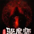 陰陽驅魔師 陰陽驅魔師