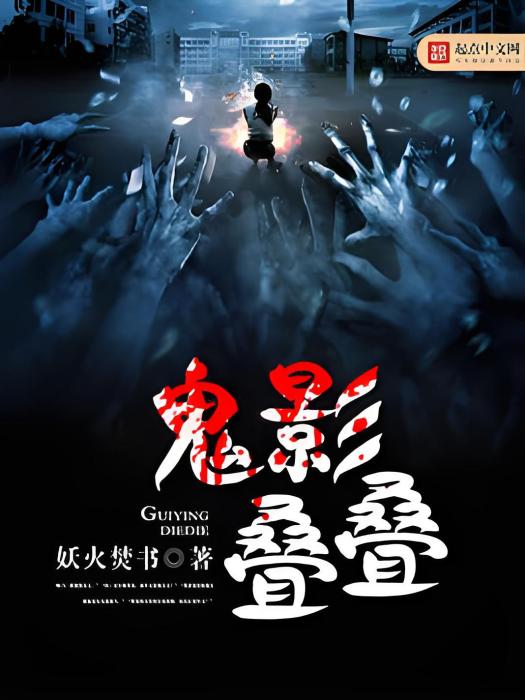鬼影疊疊 鬼影疊疊