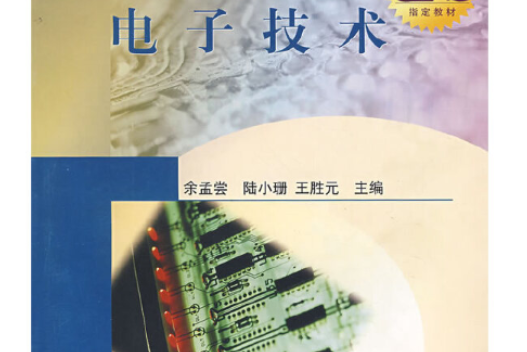 電子技術(2005年高等教育出版社出版的圖書) 電子技術(2005年高等教育出版社出版的圖書)