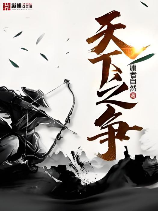 天下之爭 天下之爭