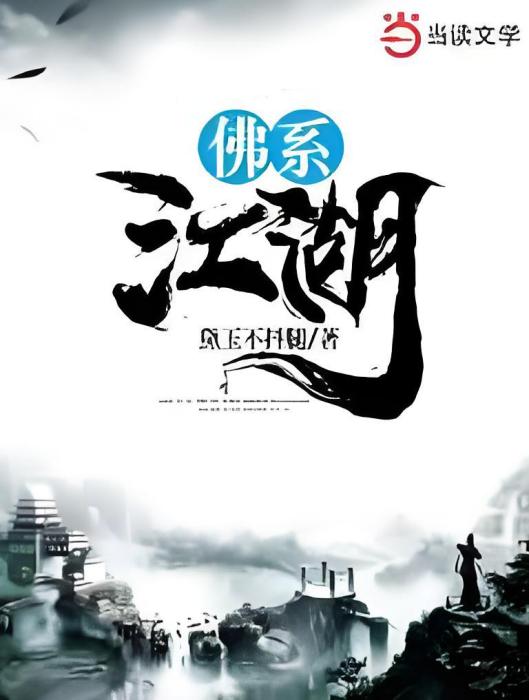 佛系江湖 佛系江湖