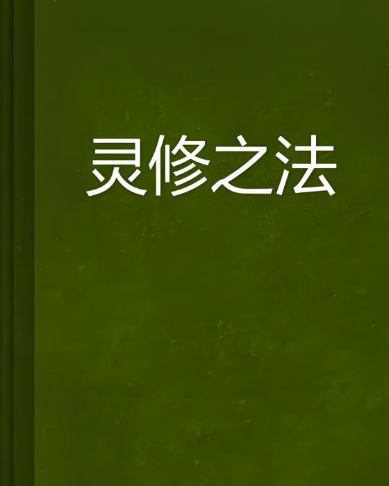 靈修之法 靈修之法