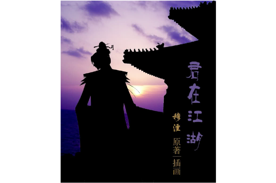 君在江湖 君在江湖