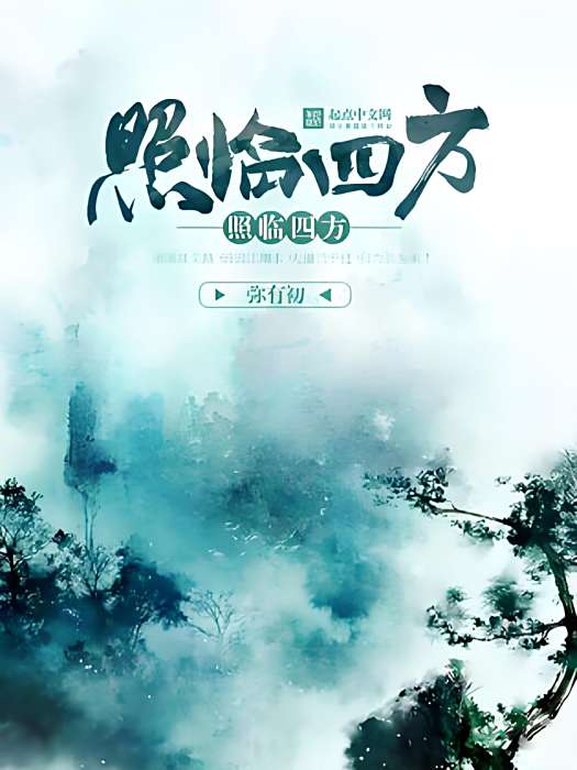 照臨四方 照臨四方