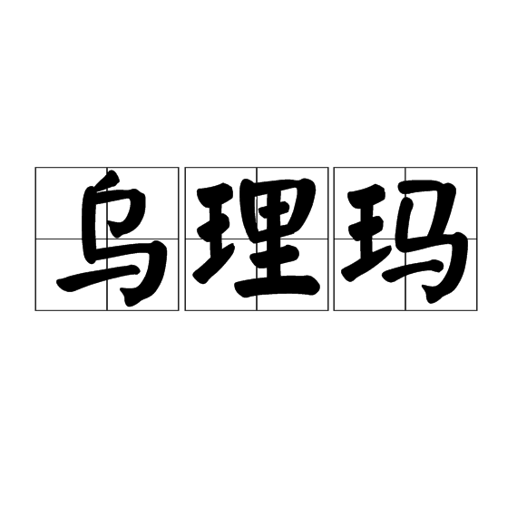 烏理瑪 烏理瑪