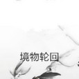 境物輪迴