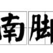 嶺南腳氣 嶺南腳氣