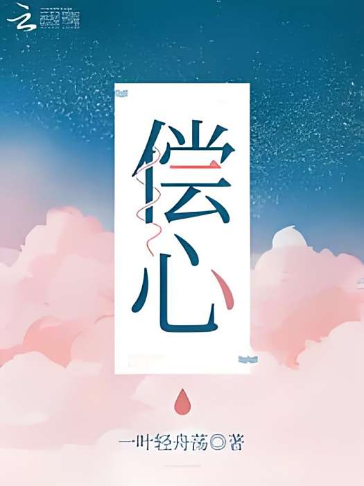償心