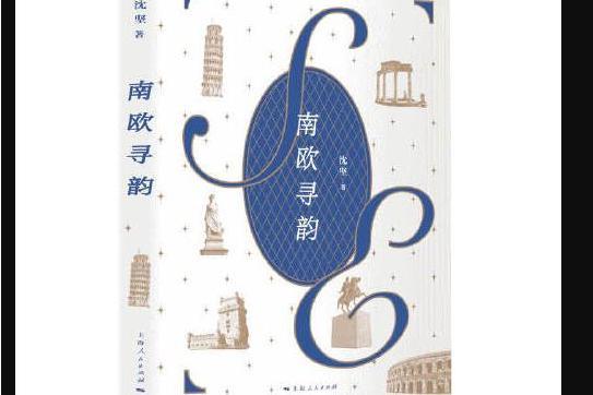 南歐尋韻 南歐尋韻