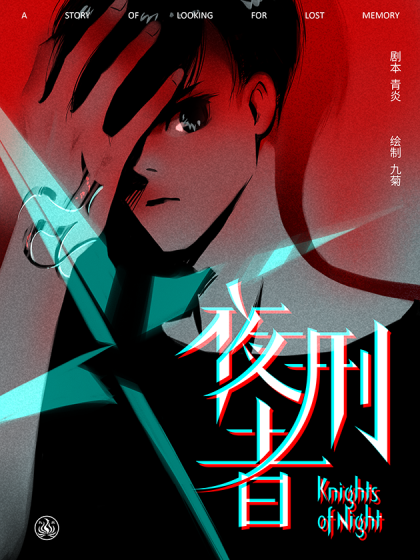夜刑者(九炎創作的懸疑類漫畫) 夜刑者(九炎創作的懸疑類漫畫)