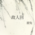 故人回 故人回