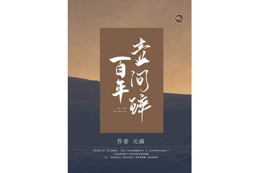 百年壺間醉 百年壺間醉
